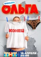 Ольга 5 сезон