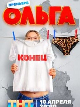 Ольга 5 сезон