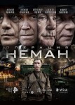 Операция «Неман»