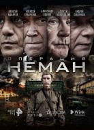 Операция «Неман»