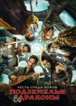 Подземелья и драконы: Честь среди воров