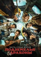 Подземелья и драконы: Честь среди воров