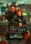 Сергий против нечисти 2 сезон
