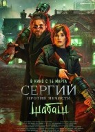 Сергий против нечисти 2 сезон