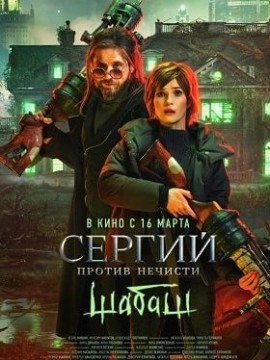 Сергий против нечисти 2 сезон