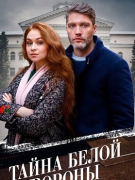 Тайна «Белой вороны»