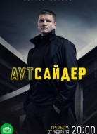 Аутсайдер