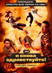 И снова здравствуйте! 2 сезон