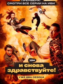 И снова здравствуйте! 2 сезон
