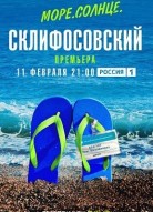 Море. Солнце. Склифосовский