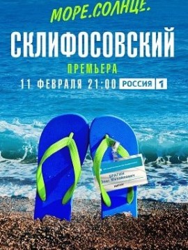 Море. Солнце. Склифосовский