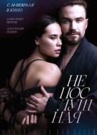 Непослушная