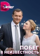 Побег в неизвестность