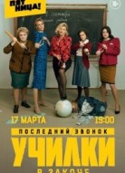 Училки в законе 3 сезон