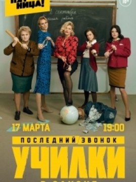 Училки в законе 3 сезон