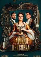 Царская прививка