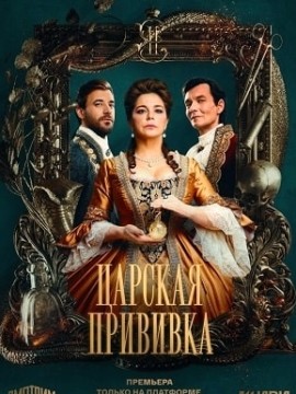 Царская прививка