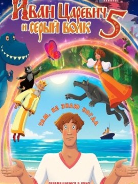 Иван Царевич и Серый Волк 5