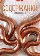 Содержанки 4 сезон