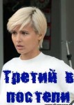 Третий в постели