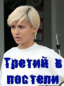 Третий в постели