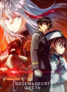 Восемьдесят шесть 3 сезон