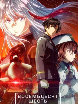 Восемьдесят шесть 3 сезон