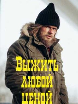 Выжить любой ценой