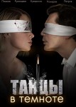 Танцы в темноте