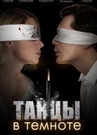 Танцы в темноте