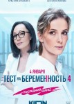 Тест на беременность 4 сезон
