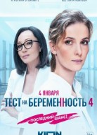 Тест на беременность 4 сезон