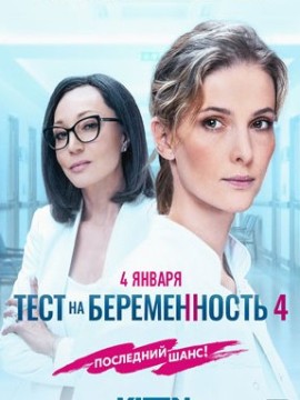 Тест на беременность 4 сезон