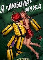 Я «любила» мужа