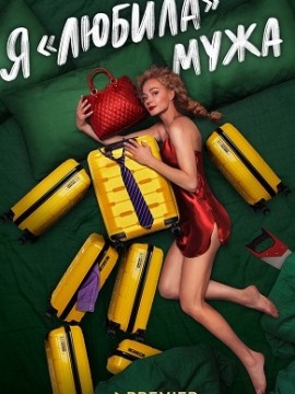 Я «любила» мужа