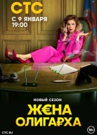 Жена олигарха 2 сезон