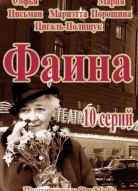 Фаина