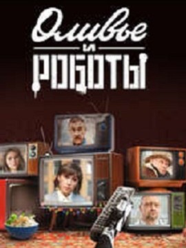 Оливье и роботы