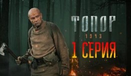 Топор 2. 1943 (сериал 2021) 1 серия