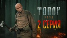 Топор 2. 1943 (сериал 2021) 2 серия