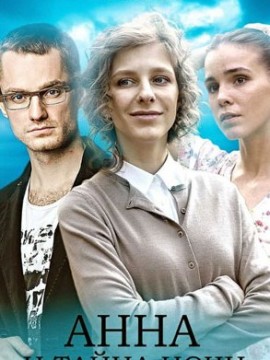 Анна и тайна ночи