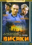Висяки 2 сезон