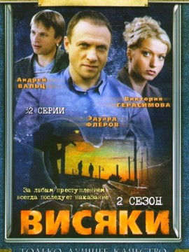 Висяки 2 сезон