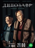 Динозавр 2 сезон