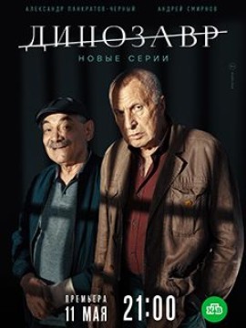 Динозавр 2 сезон