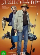 Динозавр 3 сезон