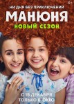 Манюня 2 сезон