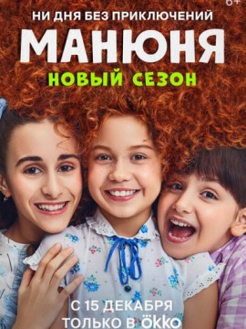 Манюня 2 сезон