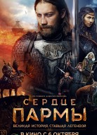 Сердце пармы