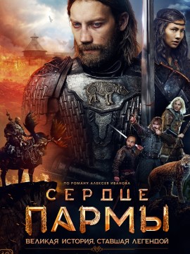 Сердце пармы